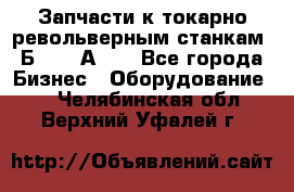 Запчасти к токарно револьверным станкам 1Б240, 1А240 - Все города Бизнес » Оборудование   . Челябинская обл.,Верхний Уфалей г.